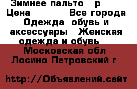 Зимнее пальто 42р.(s) › Цена ­ 2 500 - Все города Одежда, обувь и аксессуары » Женская одежда и обувь   . Московская обл.,Лосино-Петровский г.